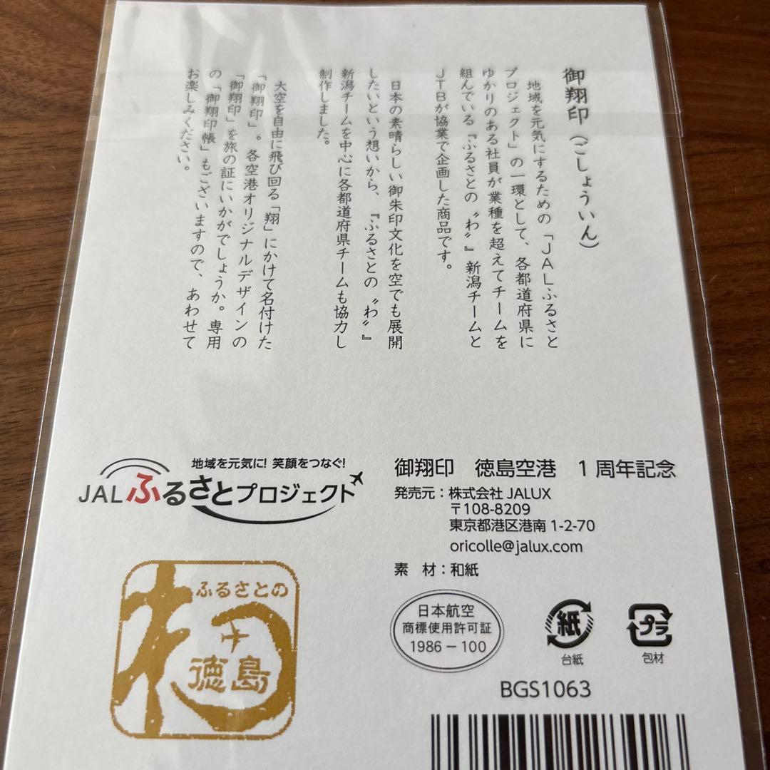 JAL　御翔印　徳島空港