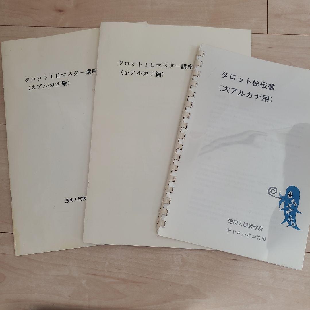 キャメレオン竹田 非売品 タロット1日マスター講座 タロット秘伝書