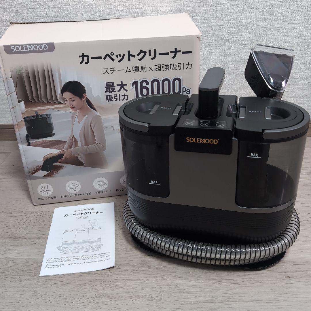 高温蒸気洗浄機　超強力吸引　カーペットソファ絨毯クリーナー　高温スチーム　染抜