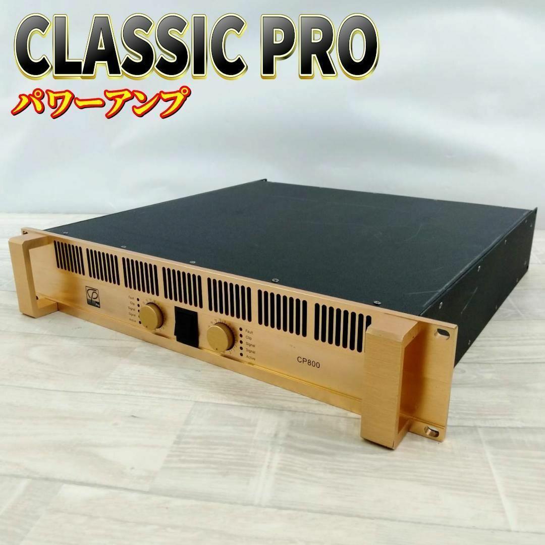 【良品】 CLASSIC PRO クラシックプロ パワーアンプ CP800