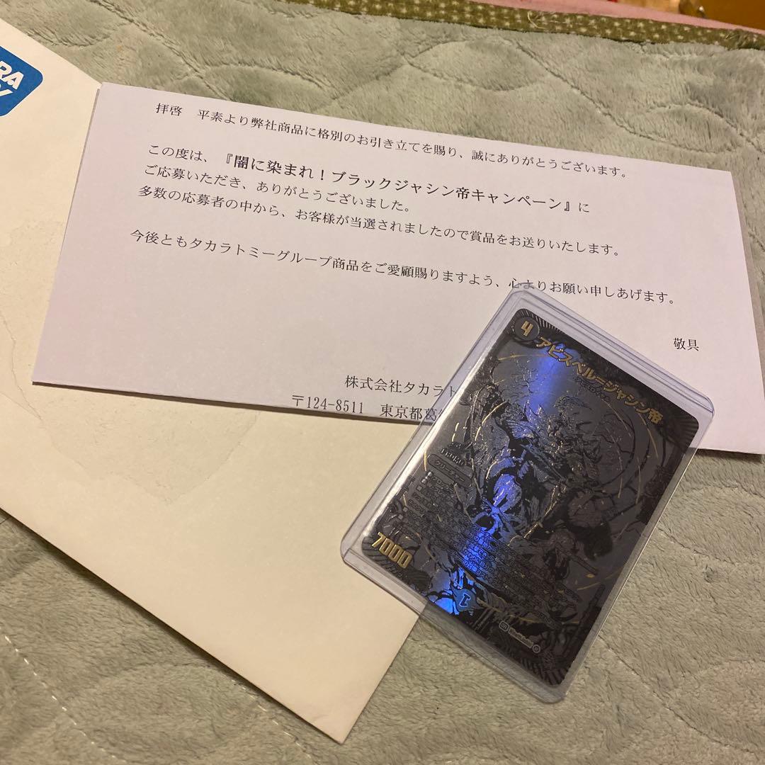 デュエルマスターズ　アビスベル＝ジャシン帝　ブラックジャシン帝　当選通知書付き