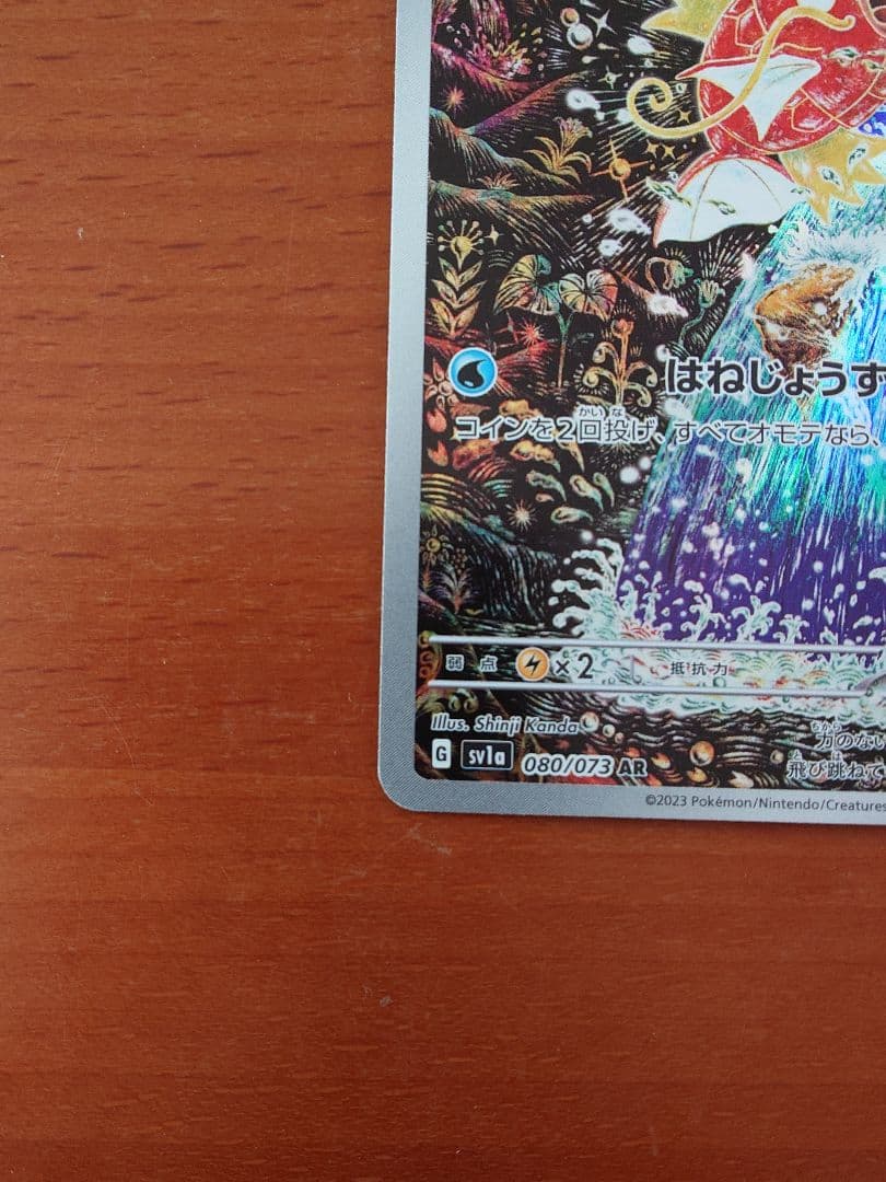 る*る様 コイキング AR SV1a トリプレットビート 080/073