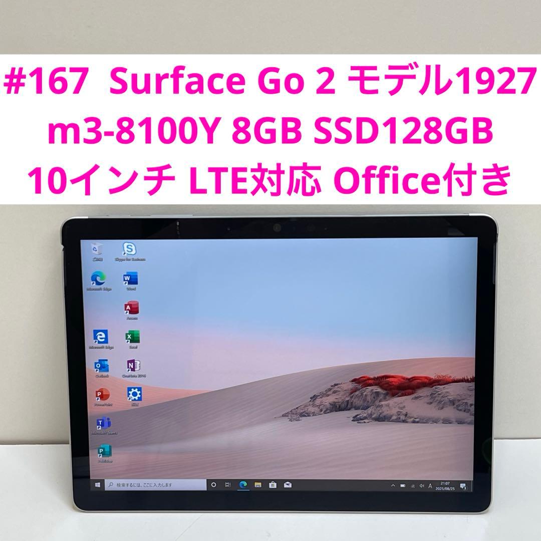 #167 Surface Go 2 モデル1927 LTE対応 Office付
