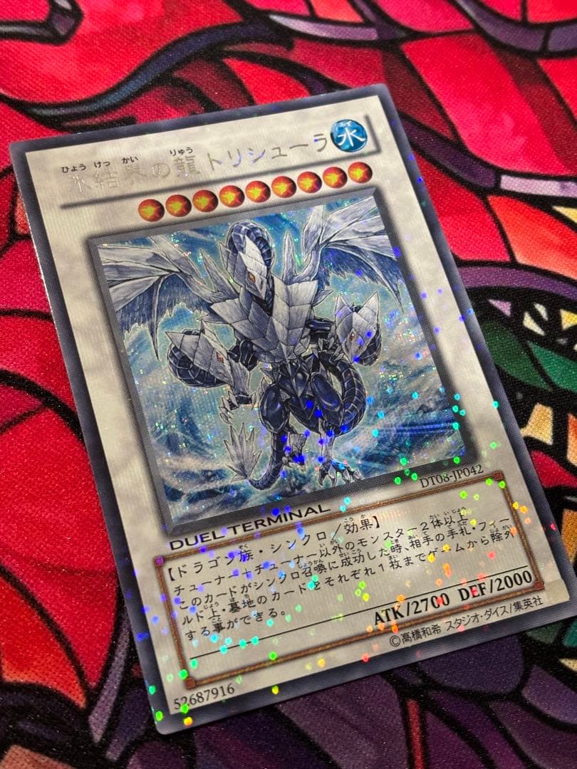 週末セール遊戯王【準美品~美品】氷結界の龍トリシューラ DTシークレット