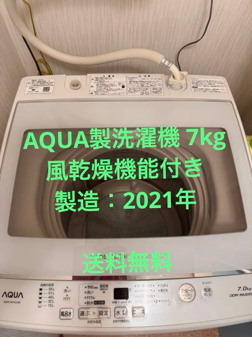 AQUA製洗濯機 7kg 風乾燥機能付き 製造：2021年