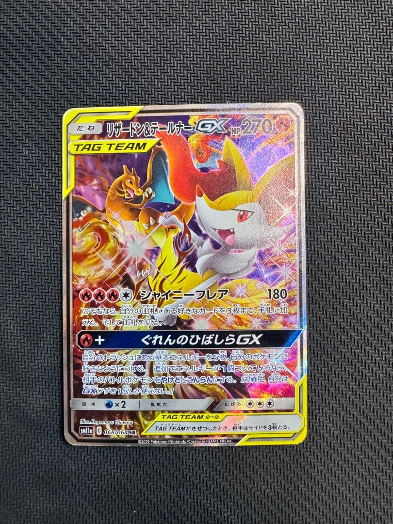ポケモンカード　リザードン&テールナーGX SA SR