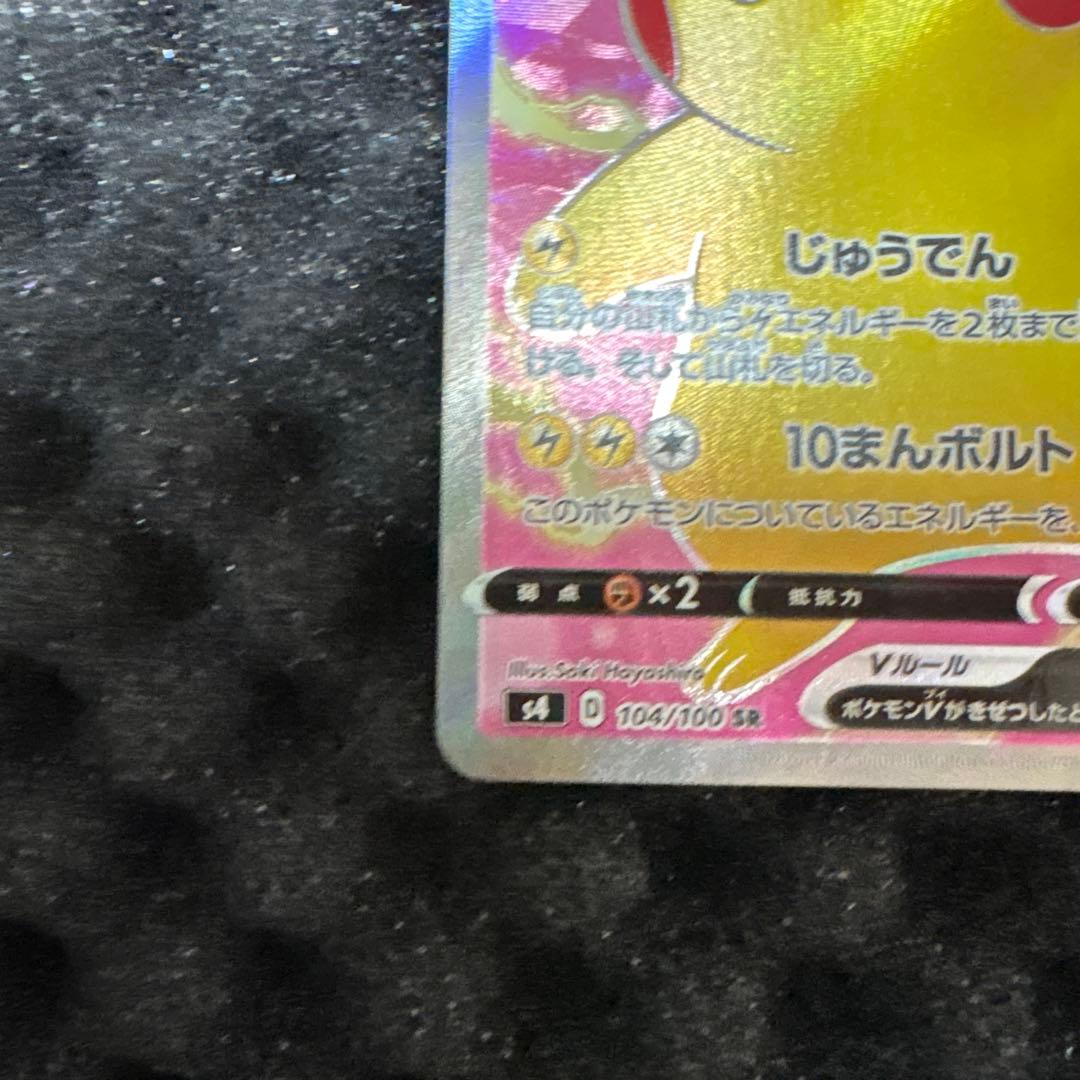 ピカチュウV SR S4 仰天のボルテッカー 104/100