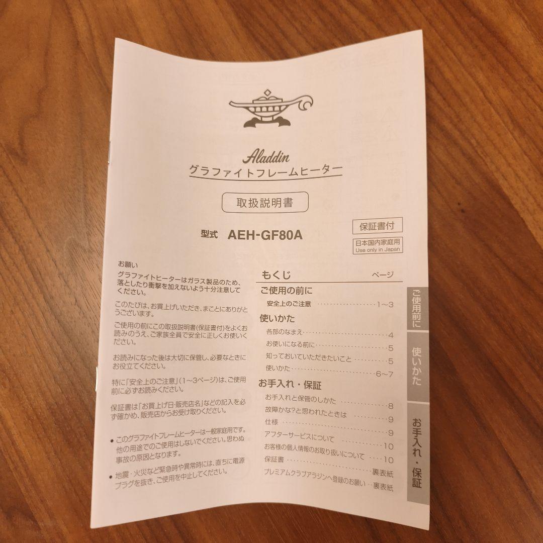 【再掲】アラジングラファイトフレームヒーター　AEH-GF80