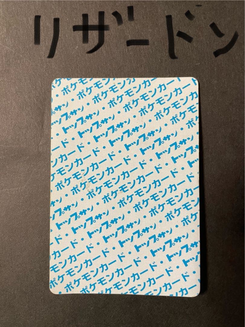 番号無し エラー リザードン トップサン 青裏　＋　リザード　青裏