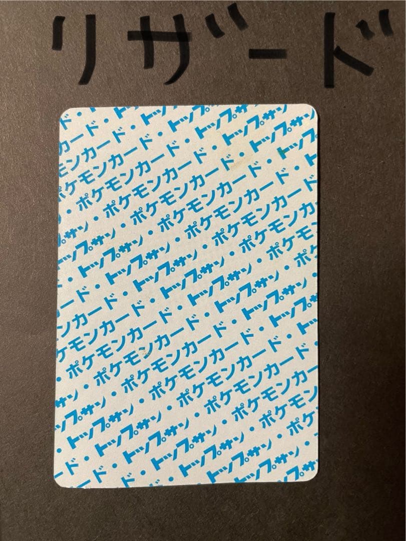 番号無し エラー リザードン トップサン 青裏　＋　リザード　青裏