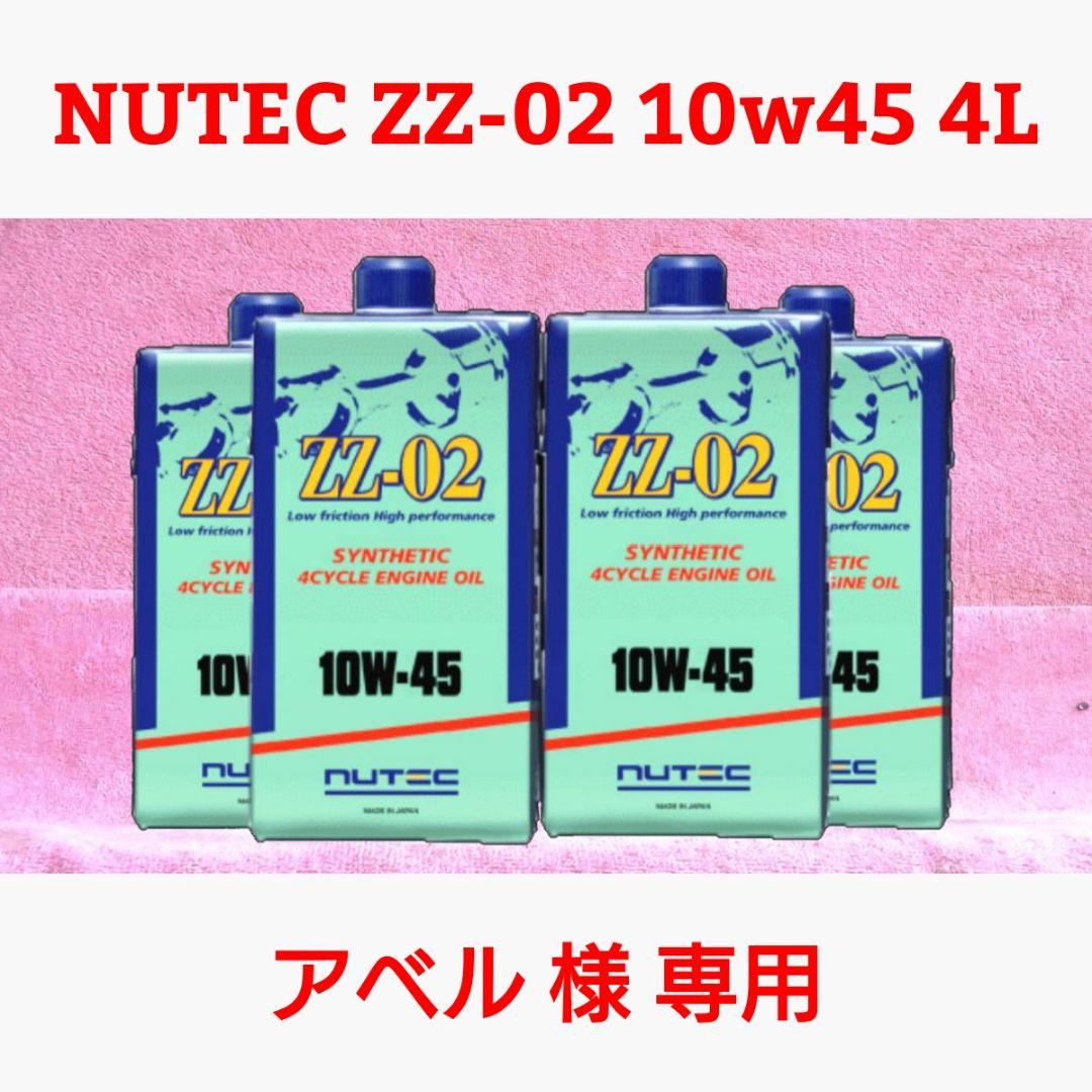 【専用】NUTEC ZZ-02 10w45 4L