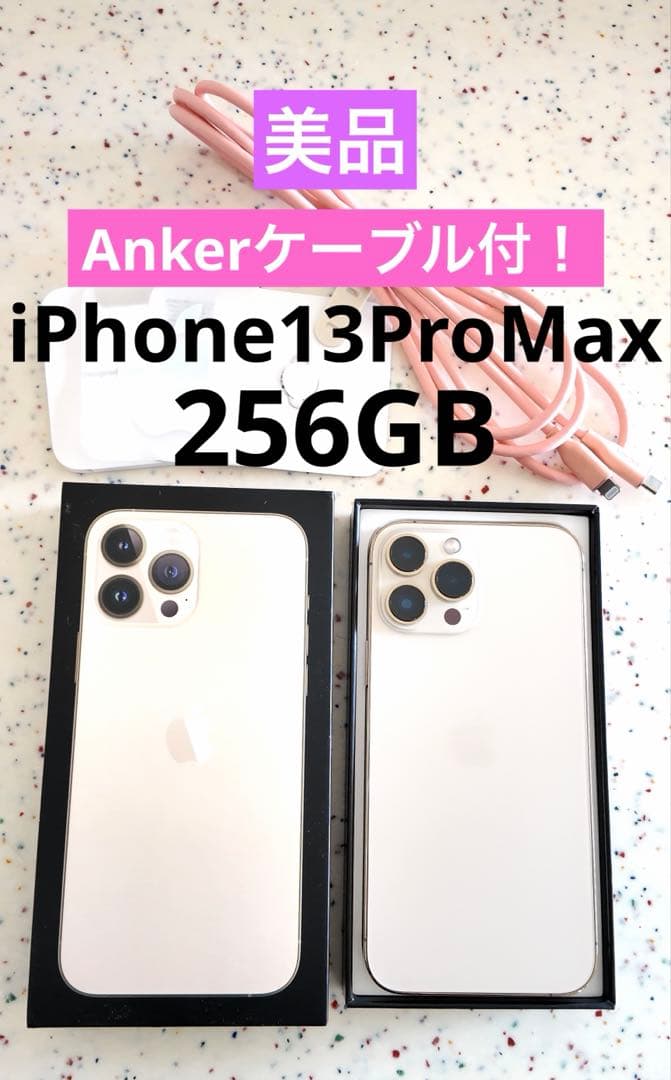 【最終価格Ankerコード付】iPhone 13ProMaxゴールド 256GB