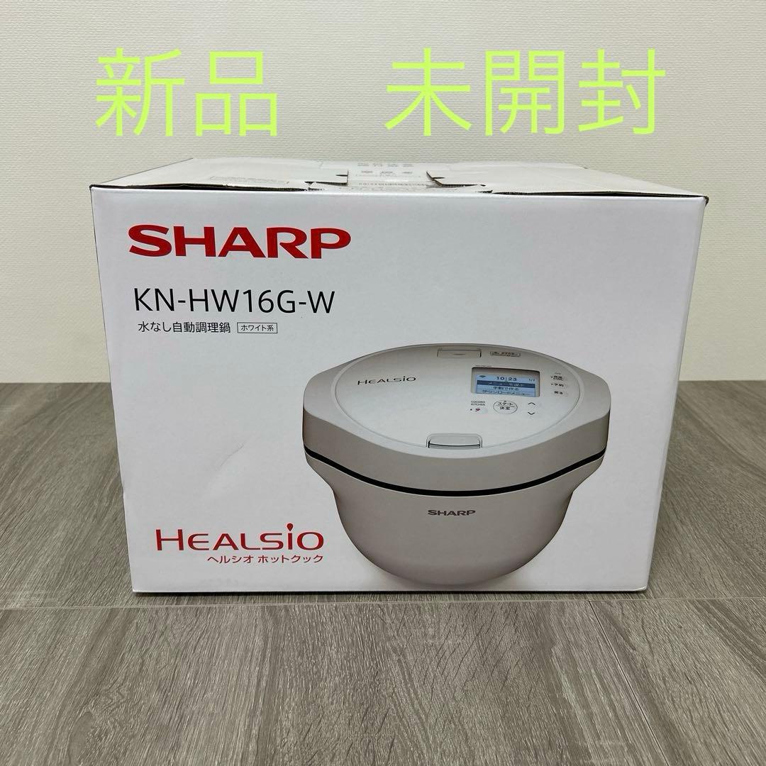 【新品未開封】シャープ 自動調理鍋 ヘルシオ ホットクック　KN-HW16G-W