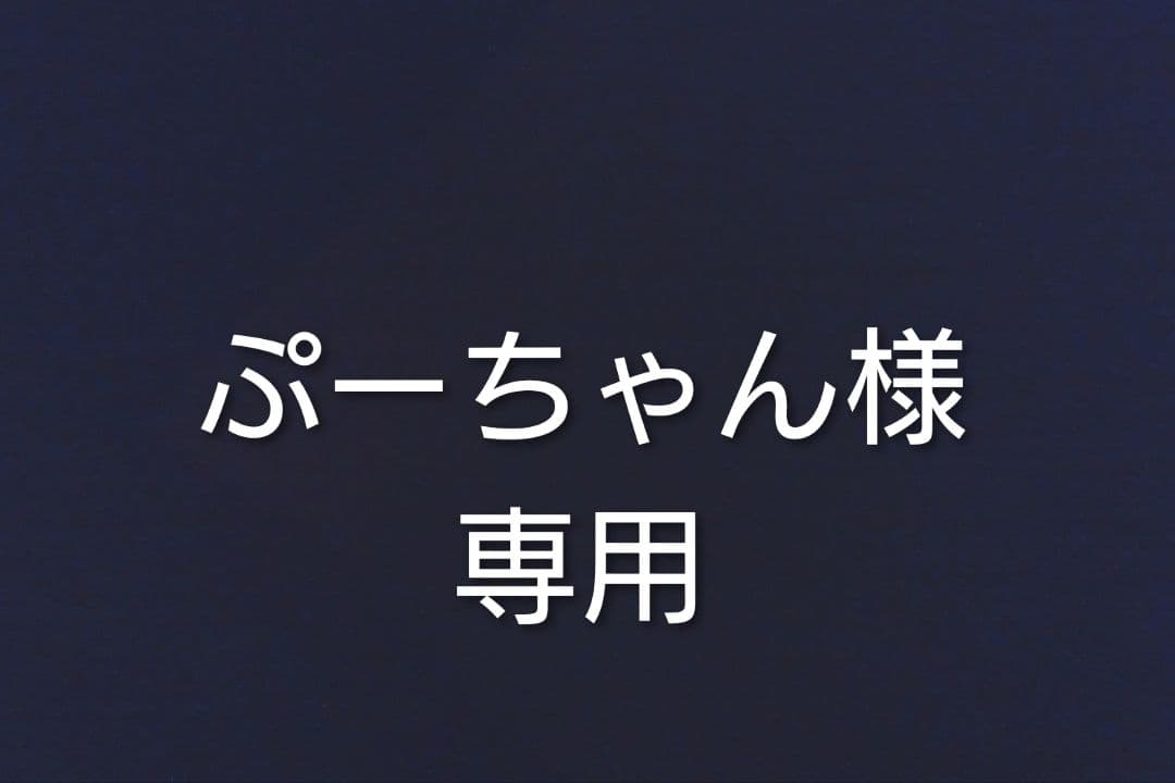ぷーちゃん