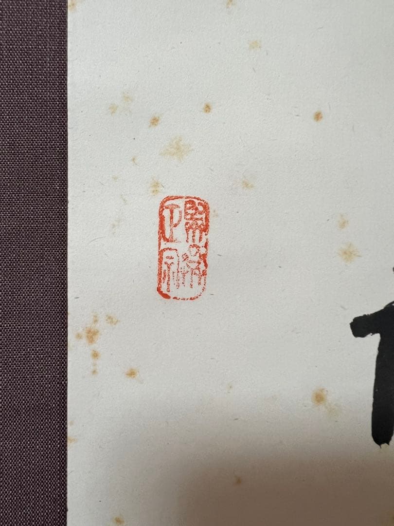 掛け軸３点／臨済宗/妙心寺派元管長/古川大航［－筆達磨］木箱！