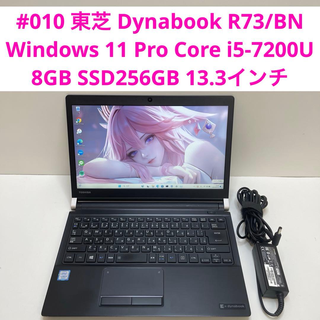 #010 東芝 Dynabook R73 i5-7200U 8GB 256GB