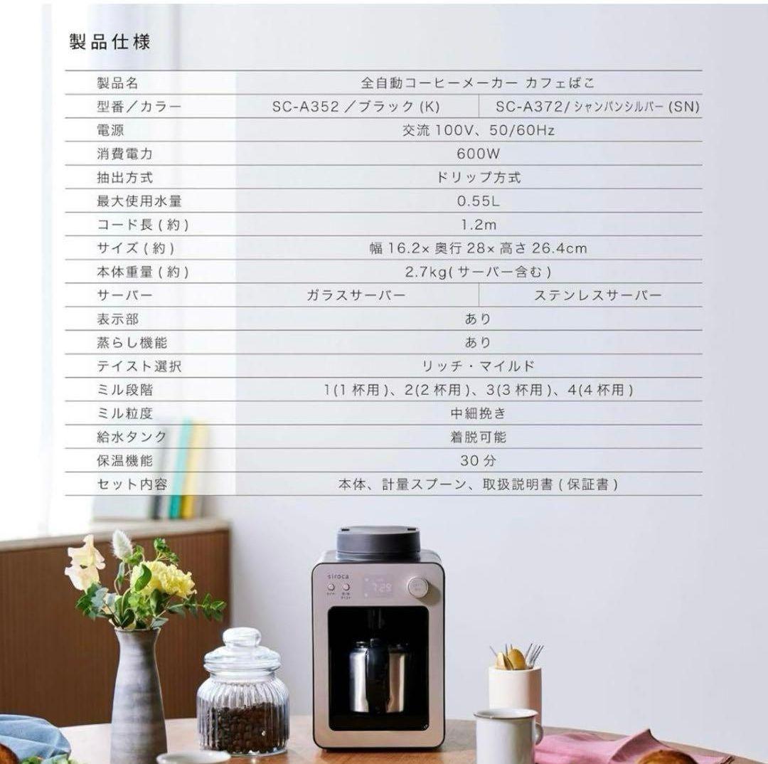 【新品】2025年製 sirocaシロカ 全自動コーヒーメーカー SC-A372