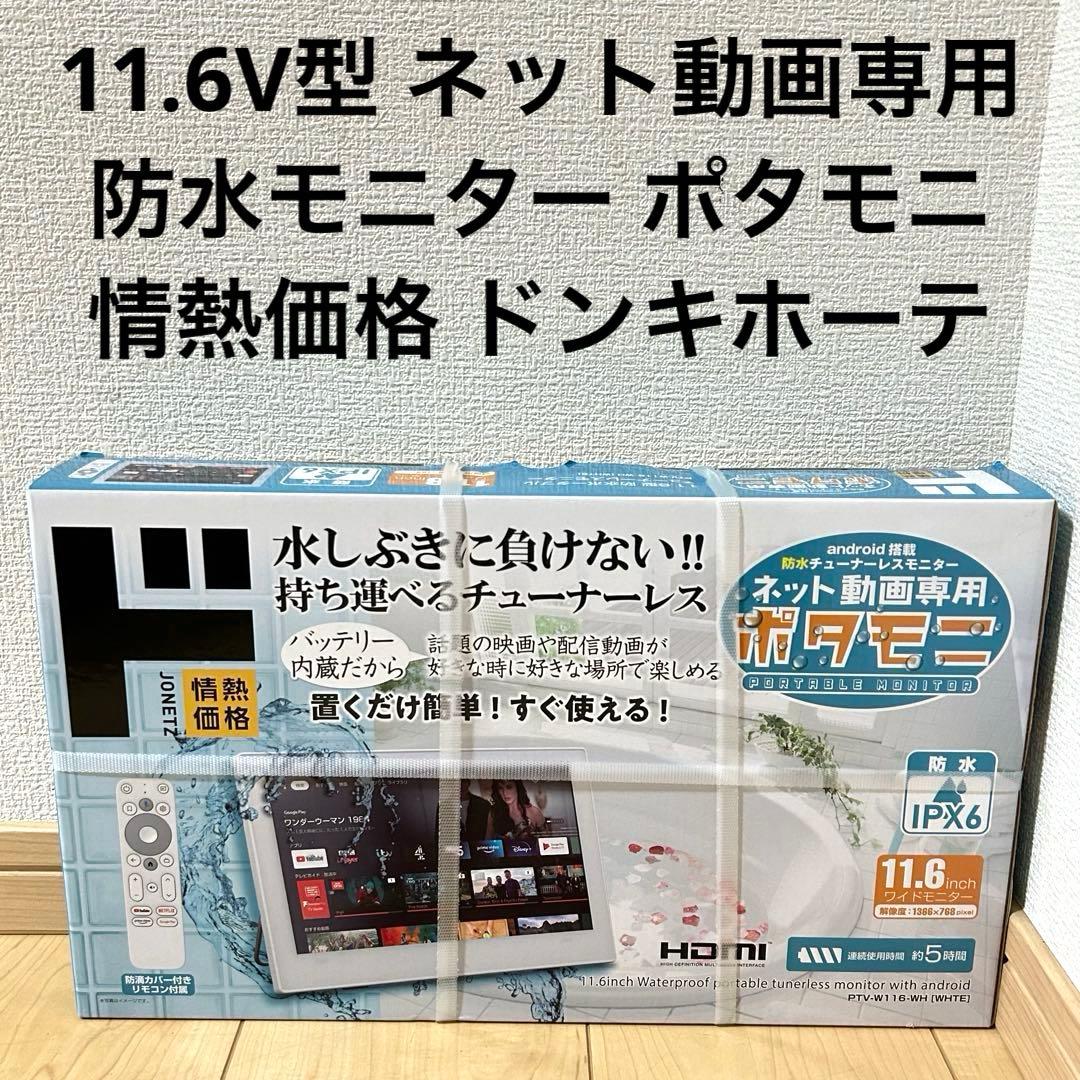 11.6V型 ネット動画専用防水モニター ポタモニ 情熱価格 ドンキホーテ