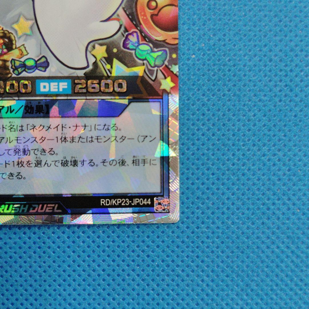 遊戯王ラッシュ　ネクメイド・ルーカー イラスト違い ORR