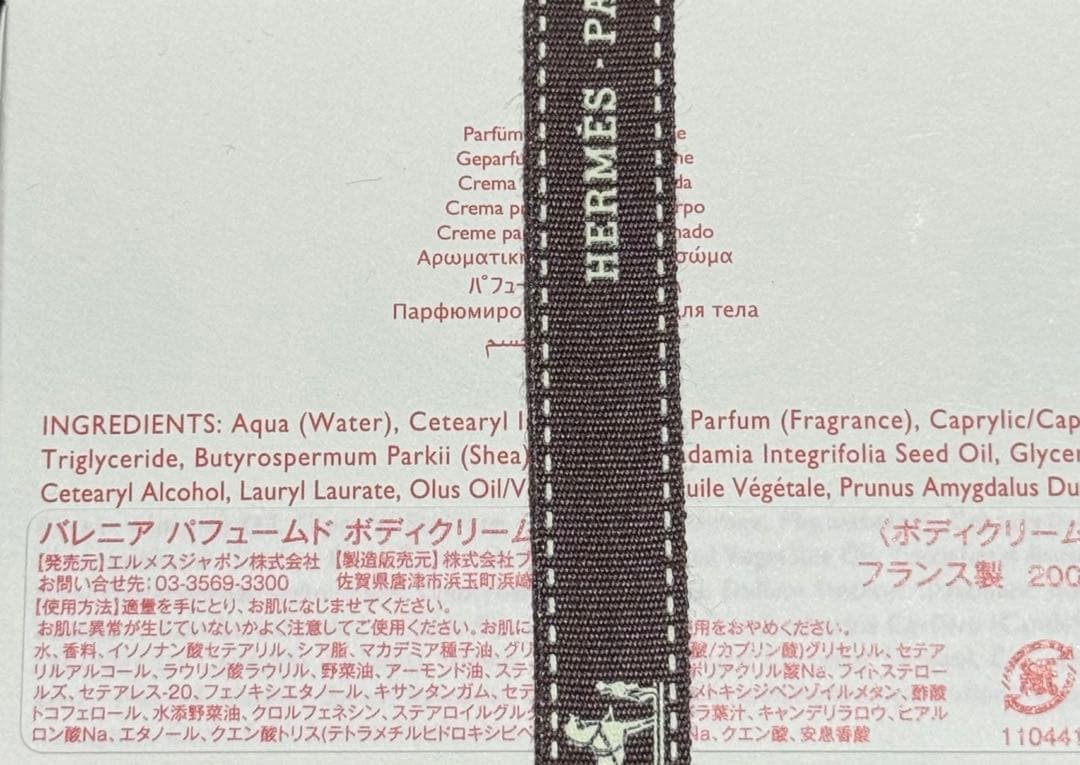 HERMES BARÉNIA バレニア ボディクリーム 200ml エルメス