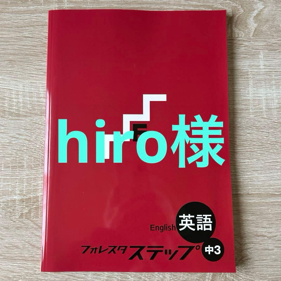 フォレスタステップ英語数学各5冊
