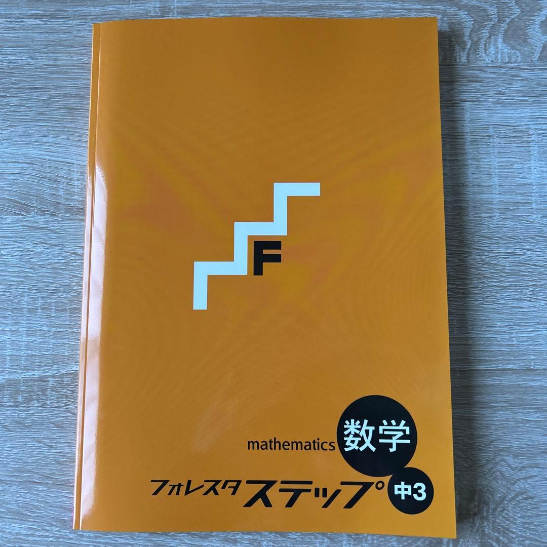 フォレスタステップ英語数学各5冊