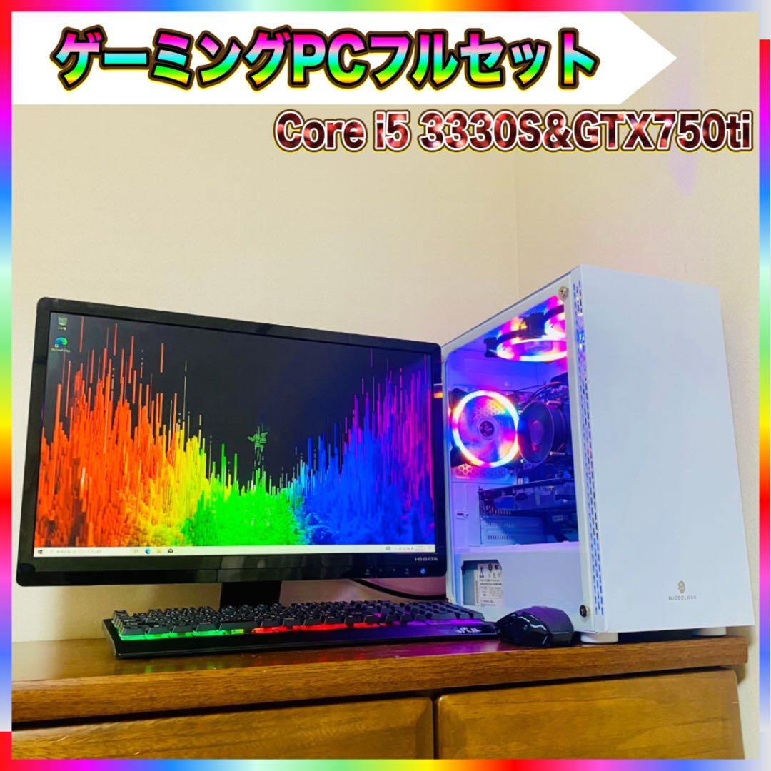 【良品】ゲーミングPCフルセット Core i5 3300S＆GTX750ti