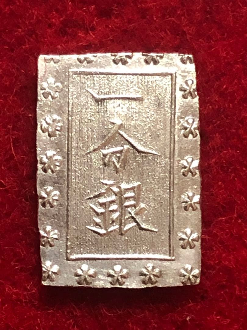 あ*の様 古銭　一分銀　明治手　Ｈe 1美品