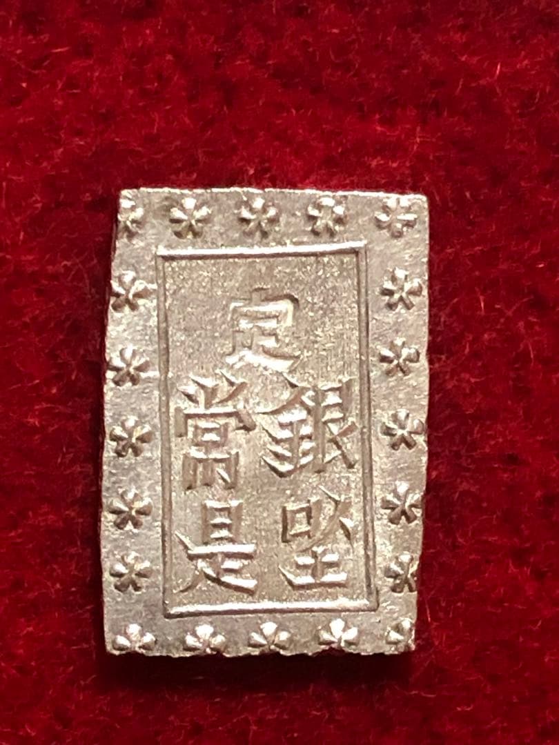 あ*の様 古銭　一分銀　明治手　Ｈe 1美品