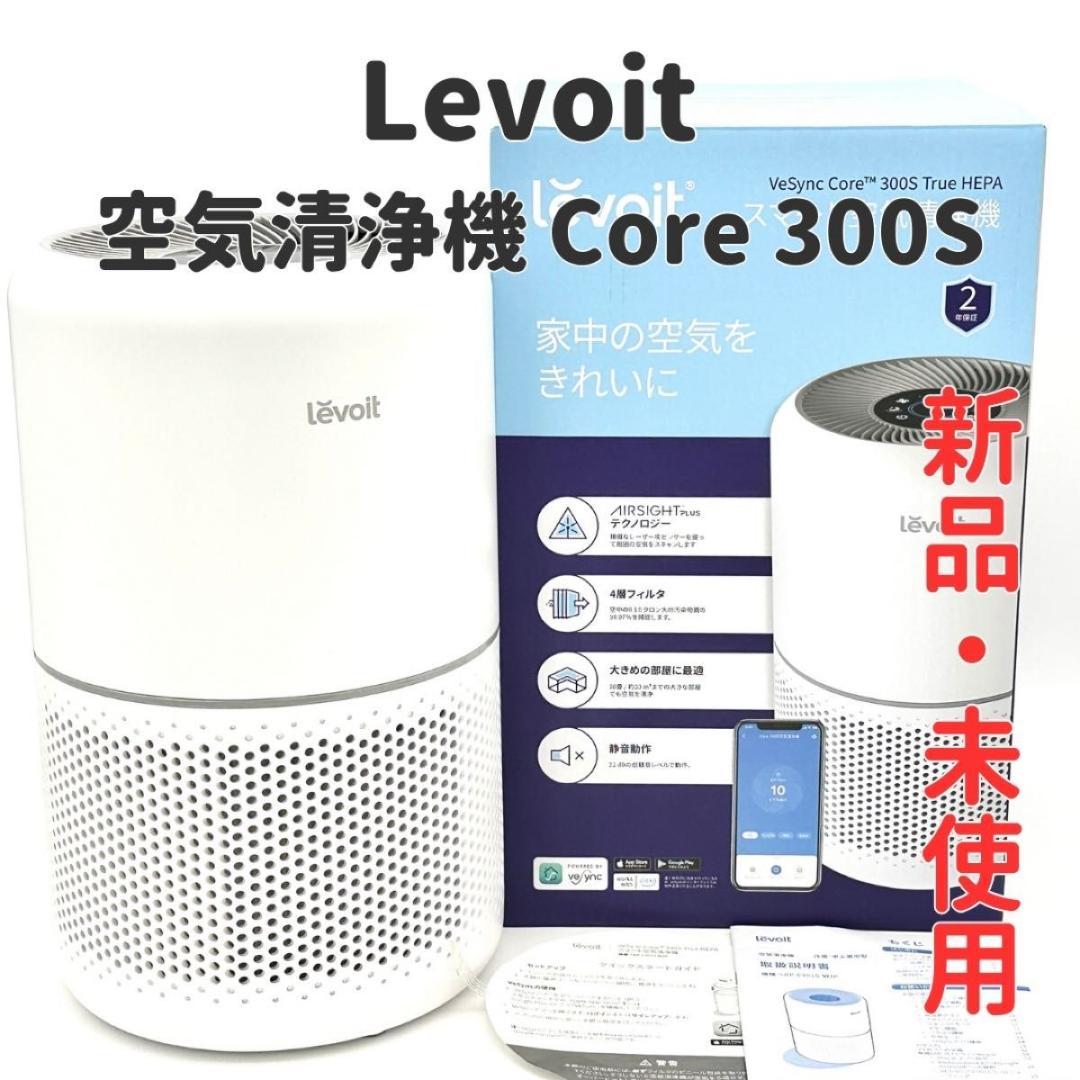 【新品・未使用】Levoit レボイト 空気清浄機 Core 300S ホワイト
