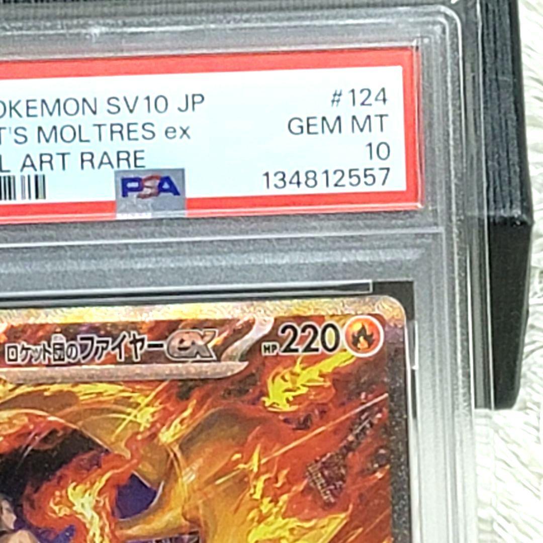 PSA10 ロケット団のファイヤーex SV10 124/098 SAR ポケカ