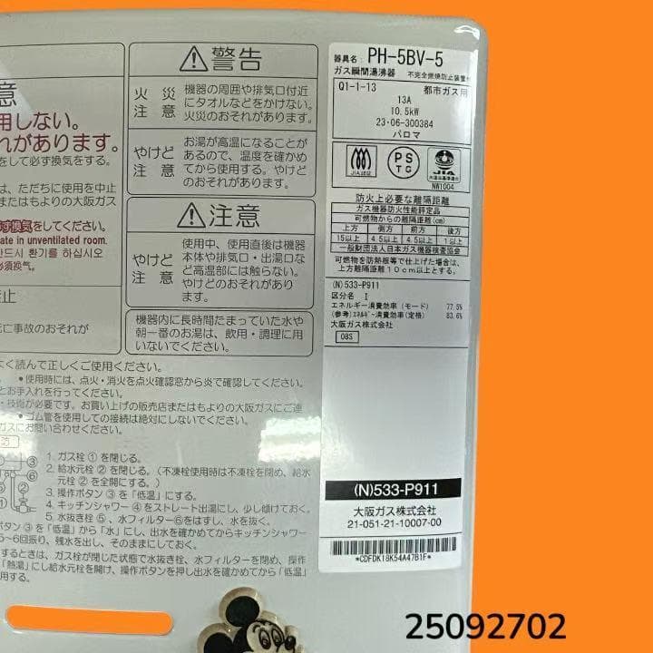 パロマ PH-5BV-5 ガス瞬間湯沸器 都市ガス用