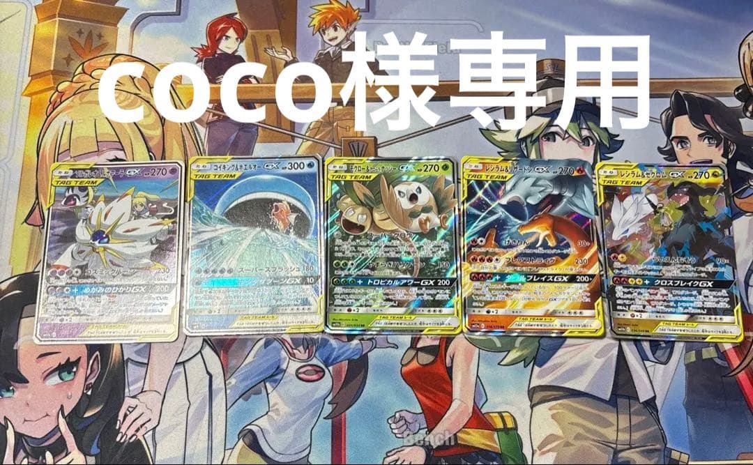 タッグチーム セット coco