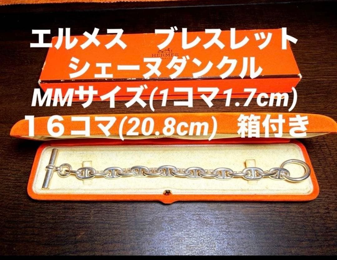 HERMES エルメス シェーヌダンクル MMサイズ　16コマ