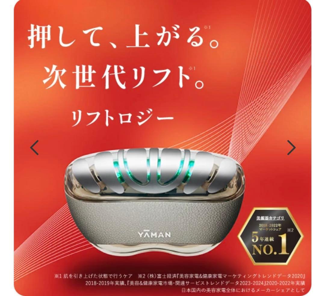 【YAMAN 】ヤーマン リフトロジー YJFD1N 新品未使用