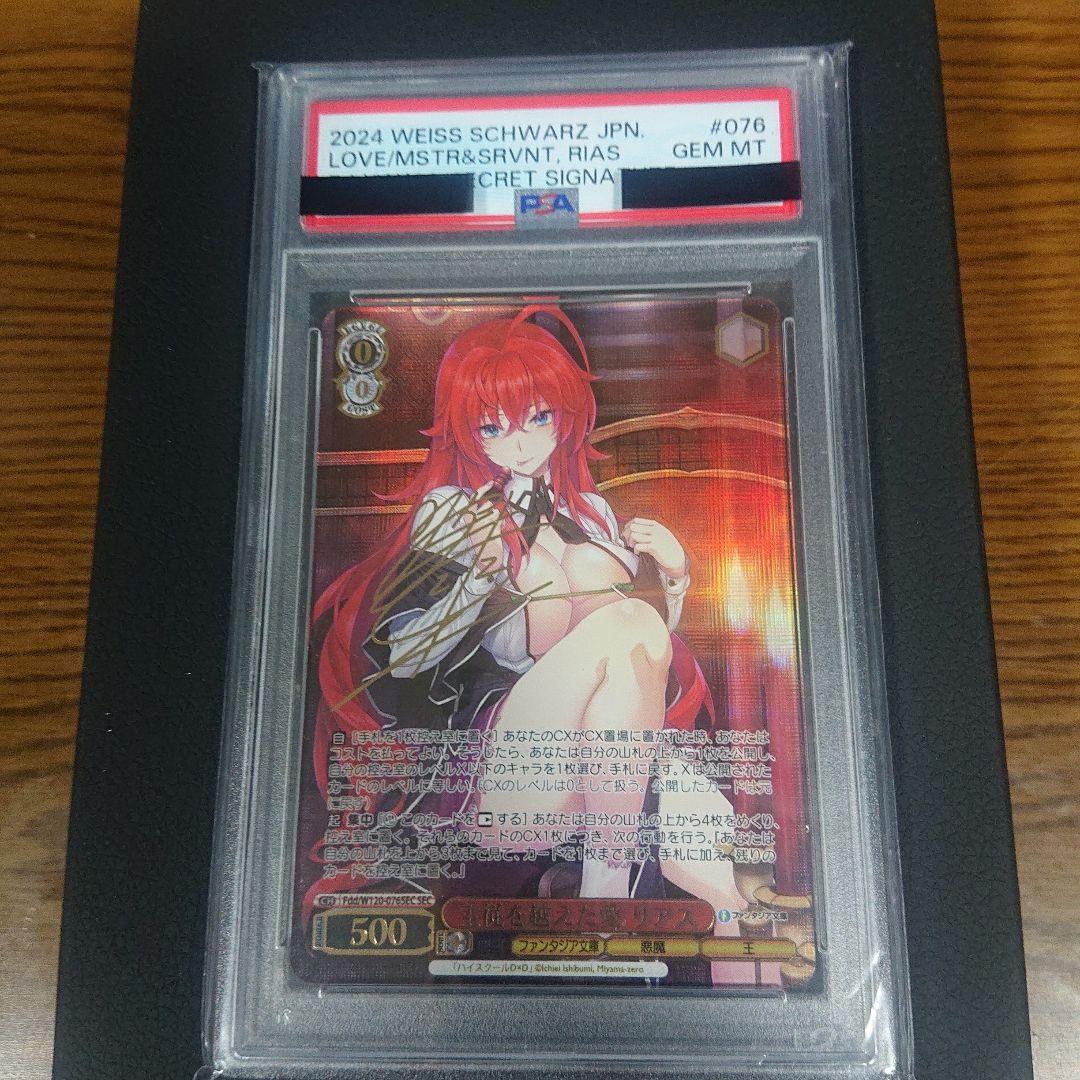 ニ*き様 PSA10 主従を越えた愛　リアス　SEC ヴァイス サイン