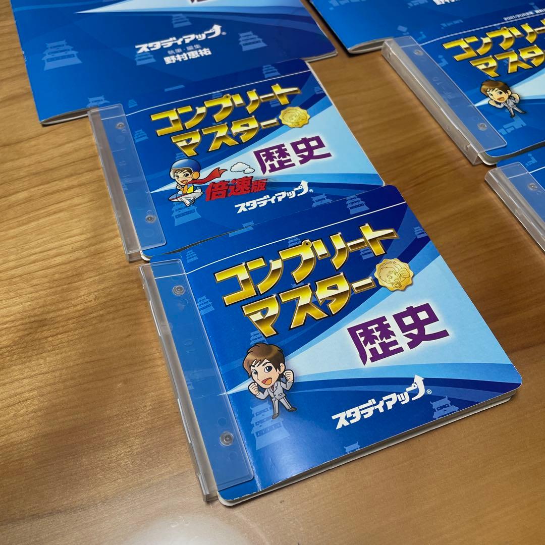 コンプリートマスター 社会　一式（歴史、地理 公民）