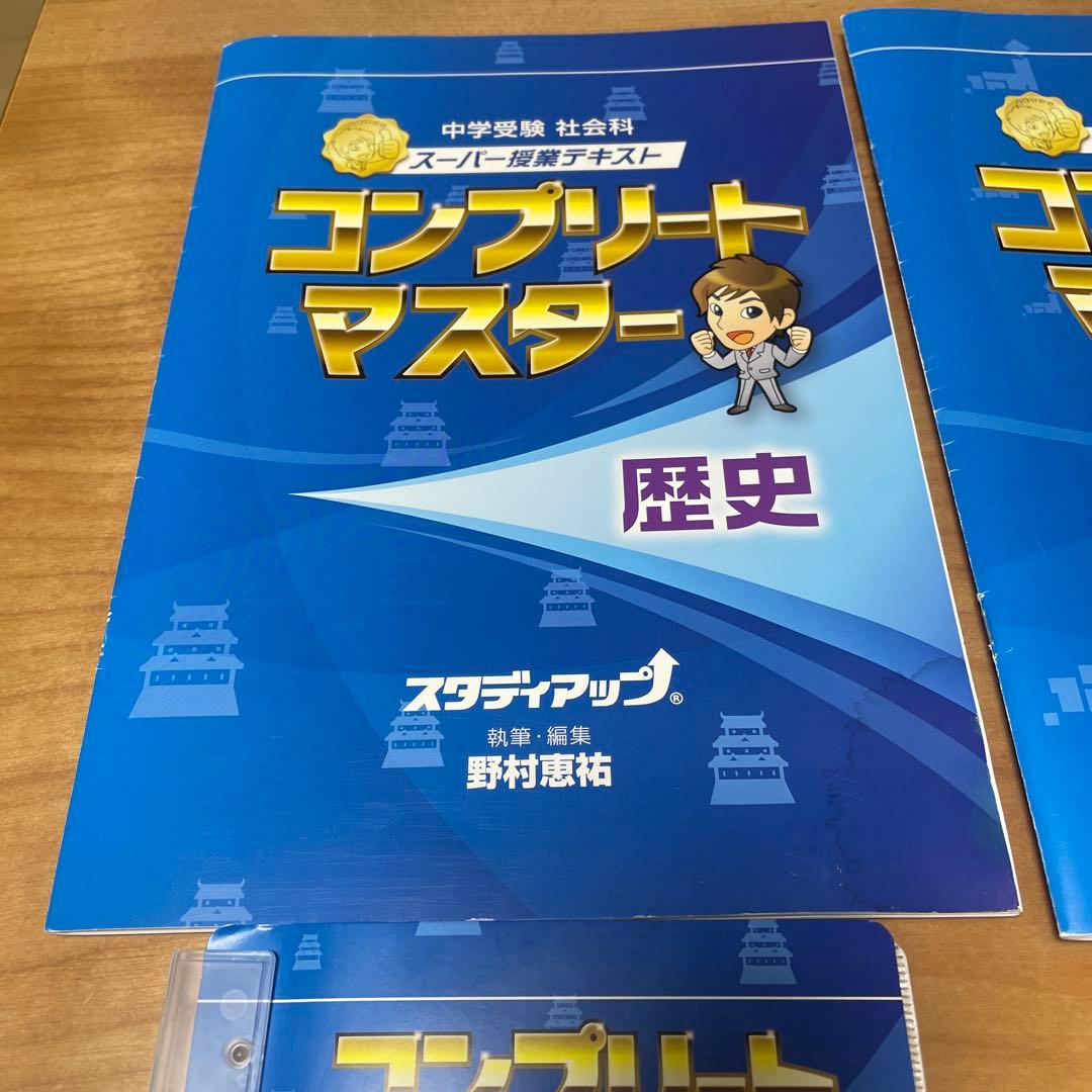 コンプリートマスター 社会　一式（歴史、地理 公民）