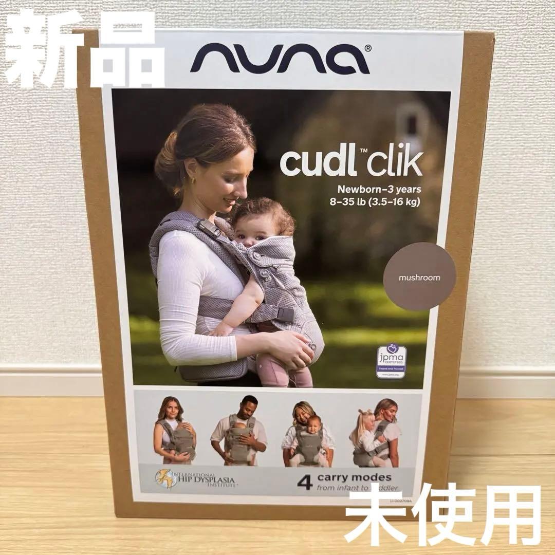 【新品】NUNA ヌナ 抱っこ紐 カドルクリック