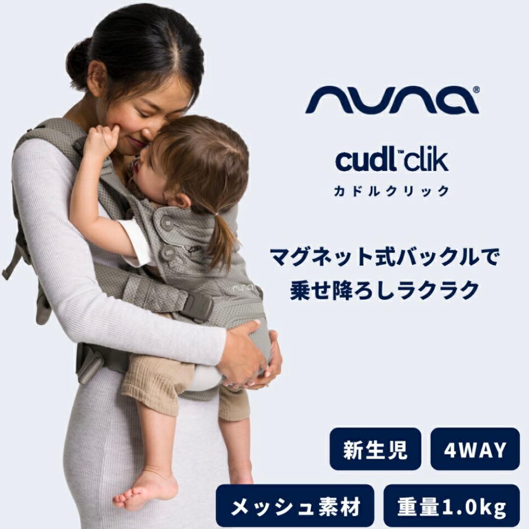 【新品】NUNA ヌナ 抱っこ紐 カドルクリック