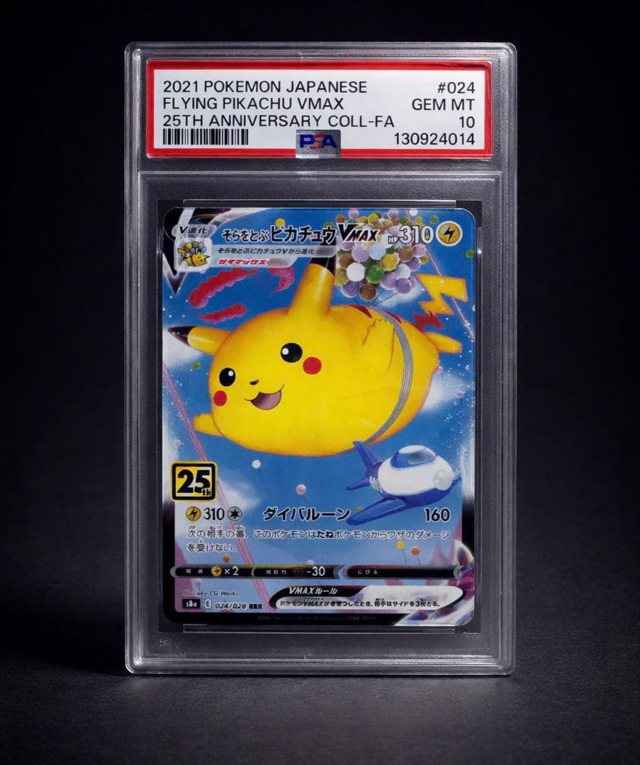 【psa10】そらをとぶピカチュウVMAX RRR