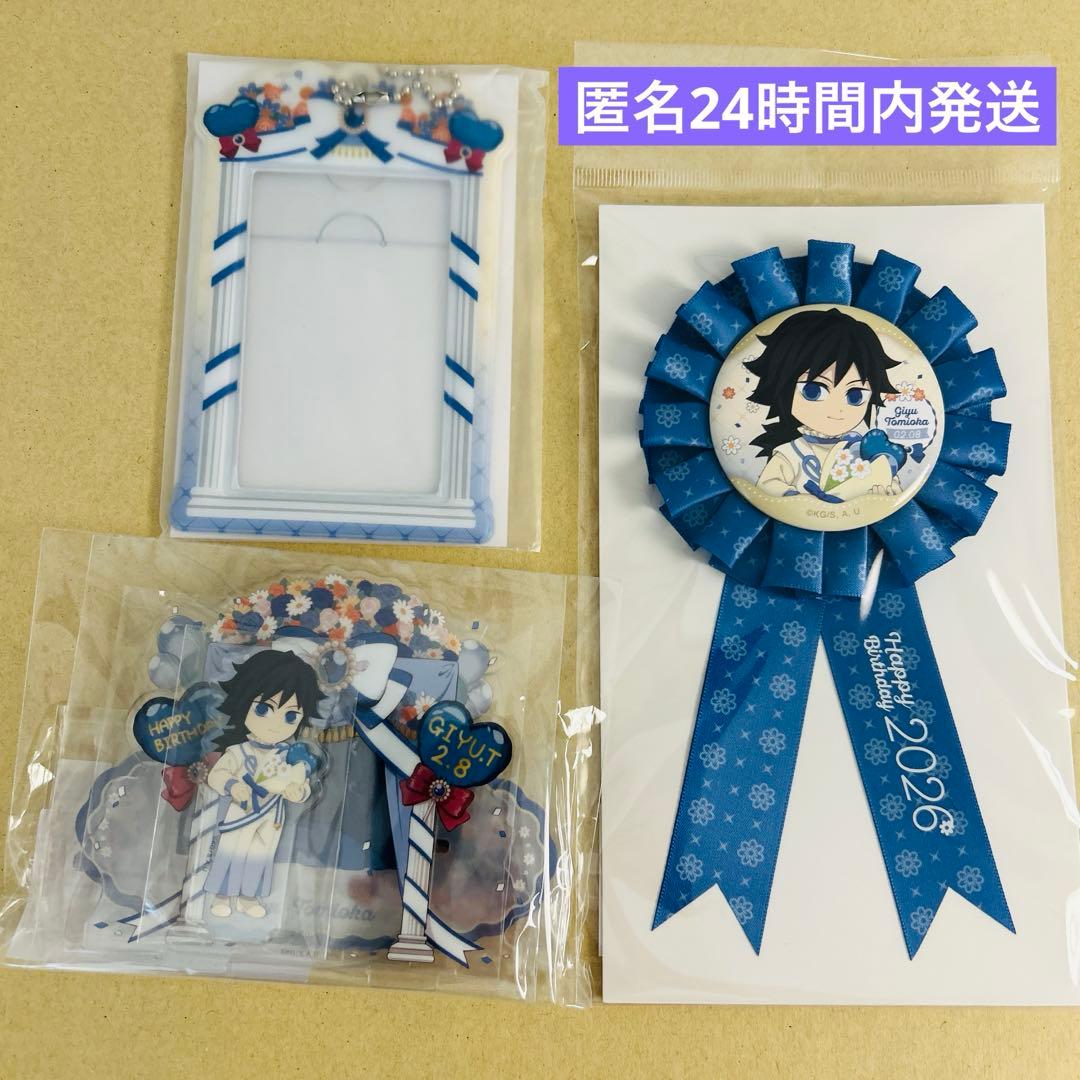 鬼滅の刃　冨岡義勇　誕生祭　2026 アクリルスタンド　ロゼット　ブロマイド