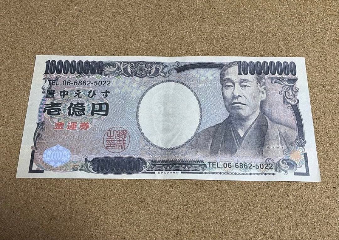 エビスビール 商売繁盛祈願 御札（えびす宮総本社）+豊中えびす壱億円金運券セット