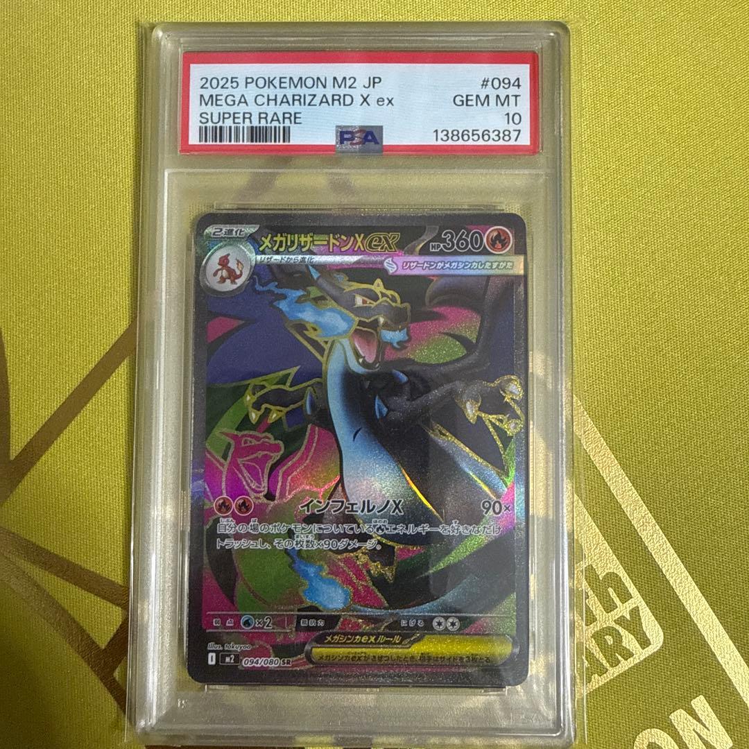 2025 ポケモン メガリザードンX ex sr PSA 10