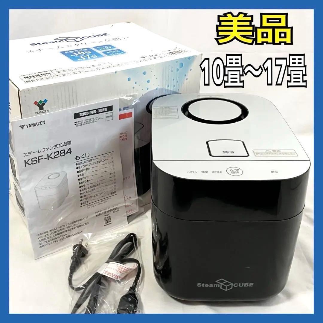【美品】山善 加湿器 加熱式 KSF-K283(B) スチーム式 加湿機