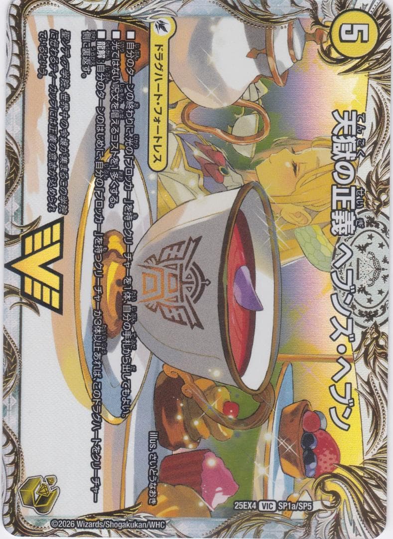 天獄の正義 ヘブンズ・ヘブン　天命讃華　金　VIC　DM25-EX4　ちゅうてつ