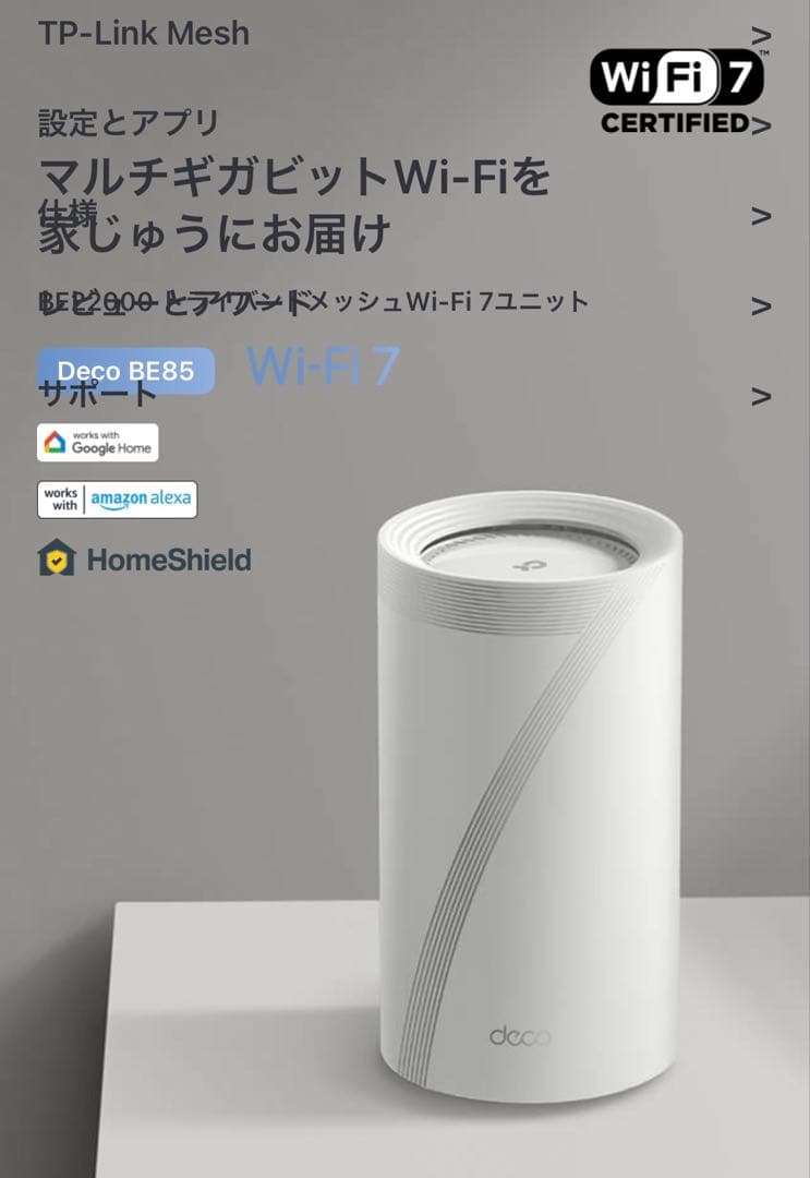 TP-Link DecoBE85 トライバンドメッシュWi-Fi 7ユニット美品