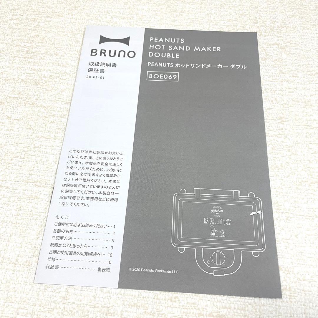 BRUNO ホットサンドメーカー スヌーピー エクリュ ブルーノ ダブルサイズ