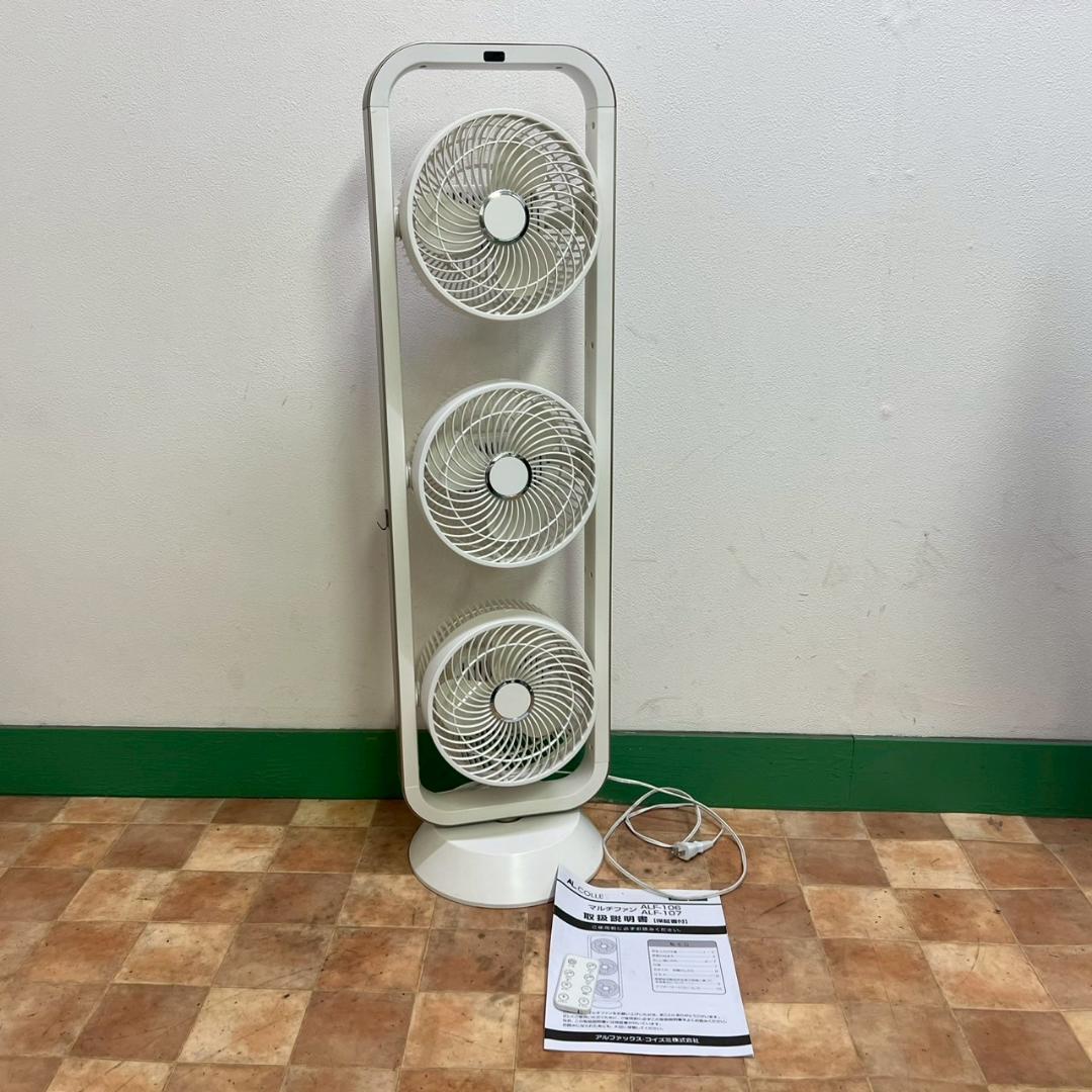 2020年製 AL COLLE ALF-106 3連 扇風機