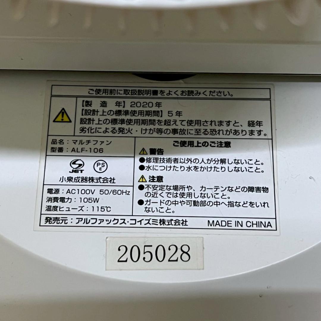 2020年製 AL COLLE ALF-106 3連 扇風機